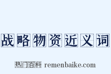 战略物资近义词是什么意思的图片